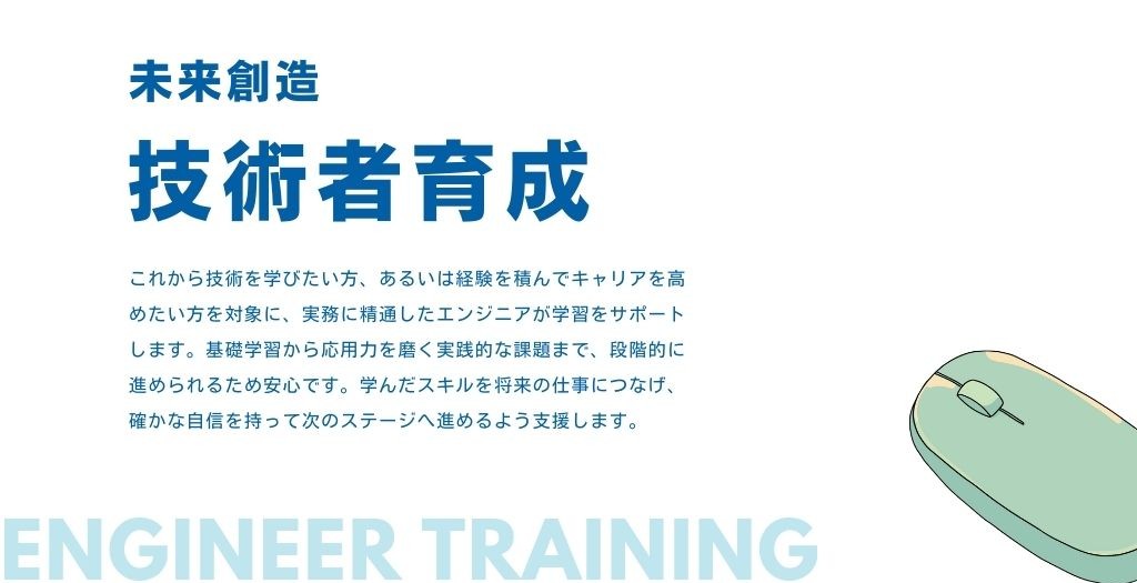 技術者育成事業